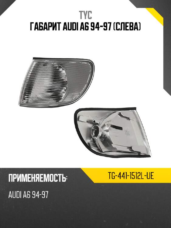Габарит audi a6 94-97 слева tyc tg-441-1512l-ue