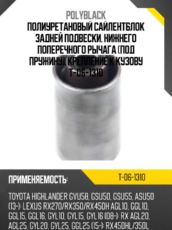 Полиуретановый сайлентблок задней подвески, нижнего поперечного рычага (под пружину), крепление к кузову t-06-1310