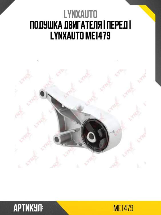 Подушка двигателя | перед | lynxauto me1479