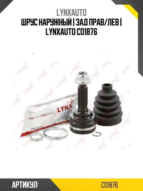 Шрус наружный | зад прав/лев | lynxauto co1876