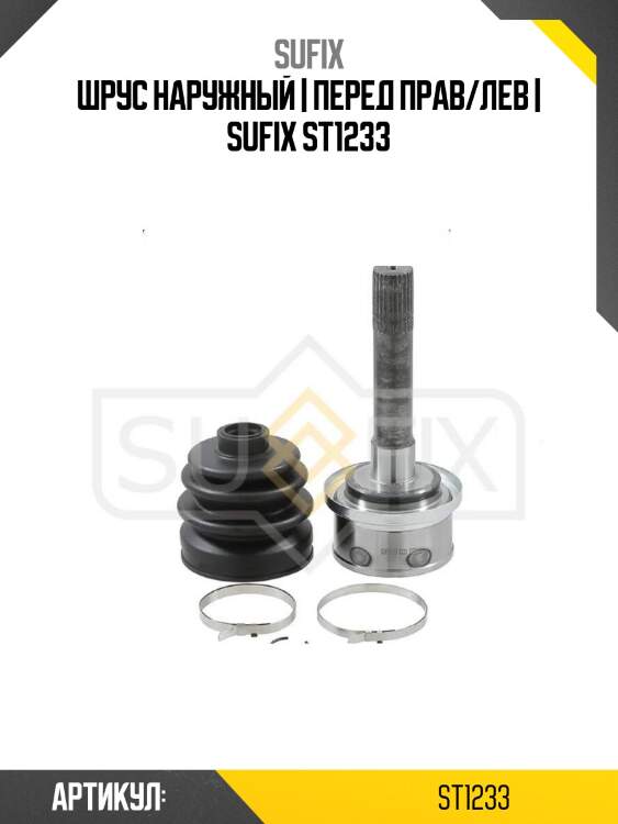 Шрус наружный | перед прав/лев | sufix st1233
