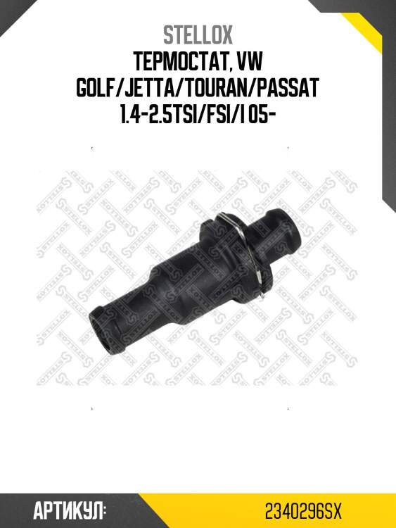 Термостат, vw golf/jetta/touran/passat 1.4-2.5tsi/fsi/i 05-