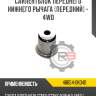 Сайлентблок переднего нижнего рычага [передний] - 4wd