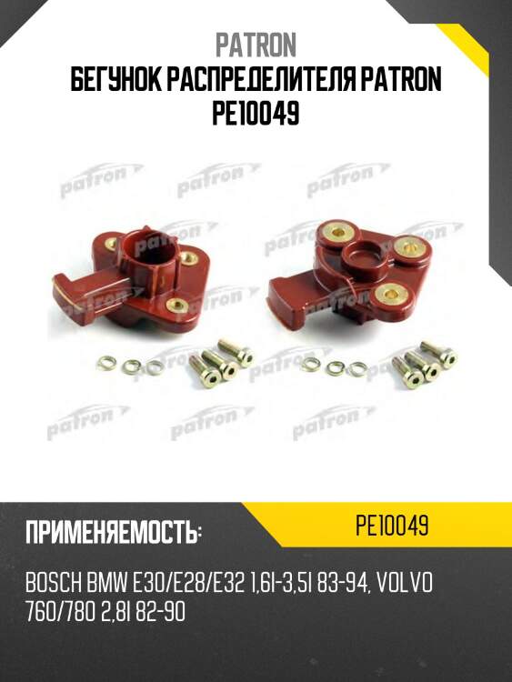 Бегунок распределителя patron pe10049