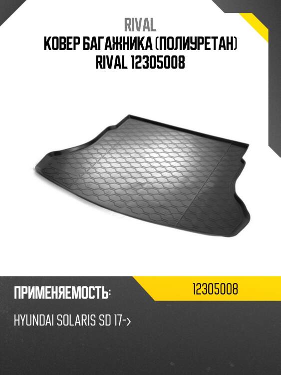 Ковер багажника (полиуретан) rival 12305008