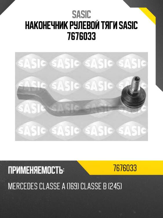 Наконечник рулевой тяги sasic 7676033