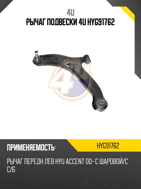 Рычаг подвески 4u hyg91762