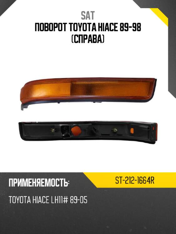 Поворот toyota hiace 89-98 справа sat st-212-1664r