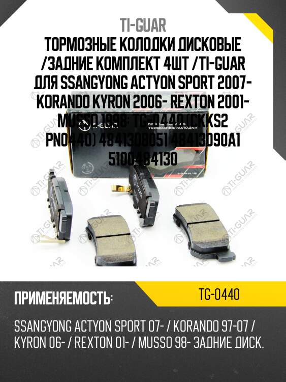 Тормозные колодки дисковые /задние комплект 4шт /ti-guar для ssangyong actyon sport 2007- korando kyron 2006- rexton 2001- musso 1998  tg-0440 (ckks2 pn0440) 4841308051 48413090a1 5100484130