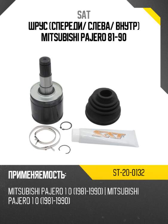 Шрус спереди sat st-20-0132
