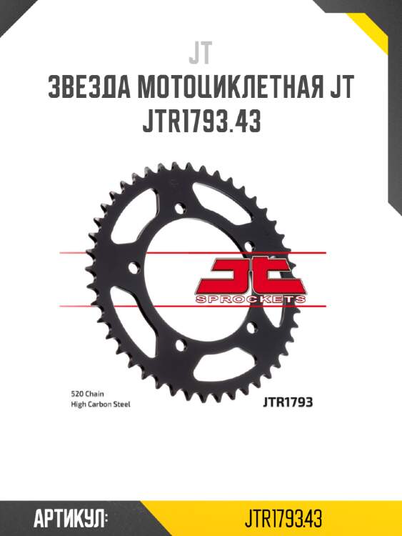 Звезда мотоциклетная jt jtr1793.43