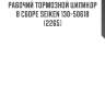 Рабочий тормозной цилиндр в сборе Seiken 130-50618 (2265)