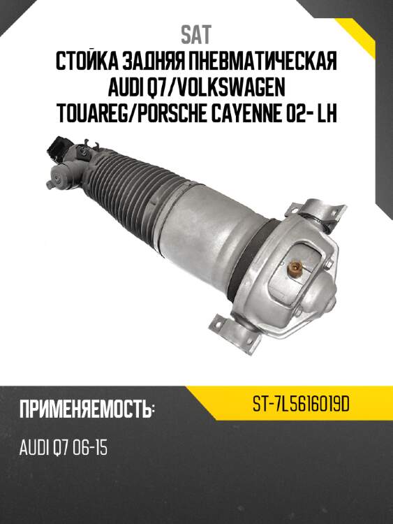 Стойка задняя пневматическая audi q7 sat st-7l5616019d