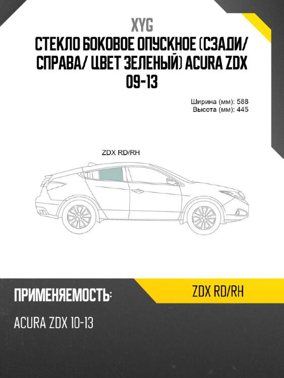 Стекло боковое опускное сзади xyg zdx rd/rh