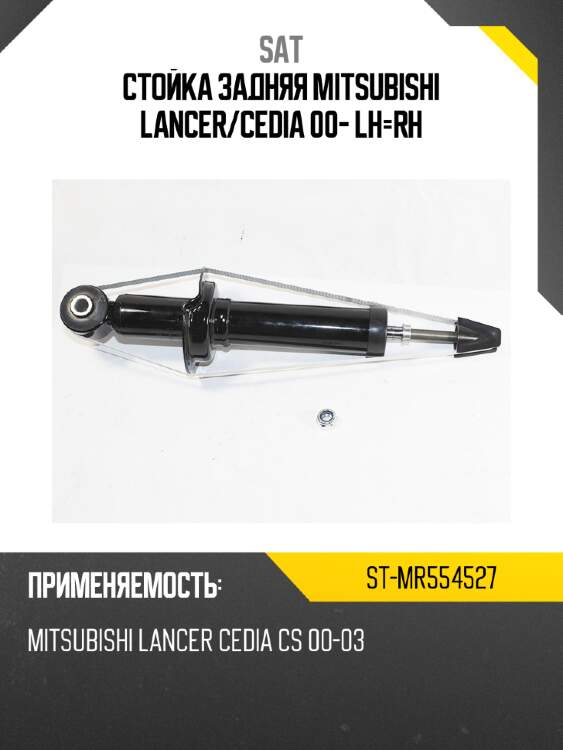 Стойка задняя mitsubishi lancer sat st-mr554527
