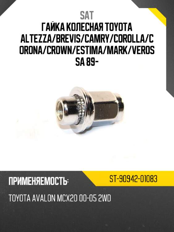 Гайка колесная toyota altezza sat st-90942-01083