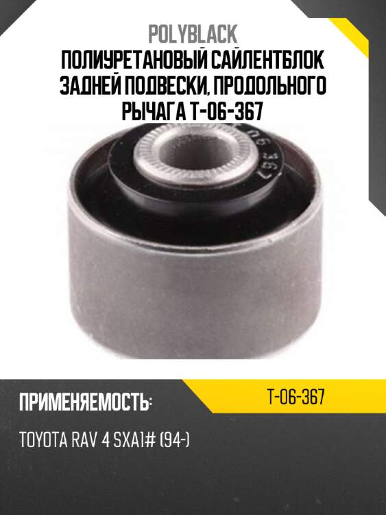 Полиуретановый сайлентблок задней подвески, продольного рычага t-06-367