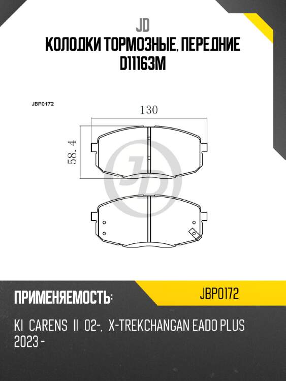 Колодки тормозные, передние d11163m jd jbp0172