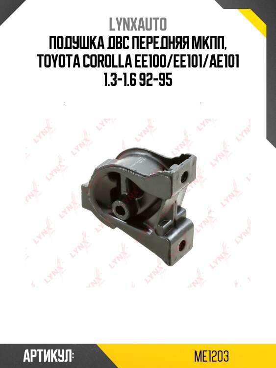 Опора двигателя | перед прав/лев | lynxauto me1203