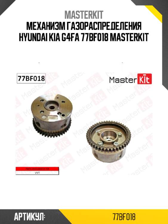 Механизм газораспределения hyundai kia g4fa 77bf018 masterkit
