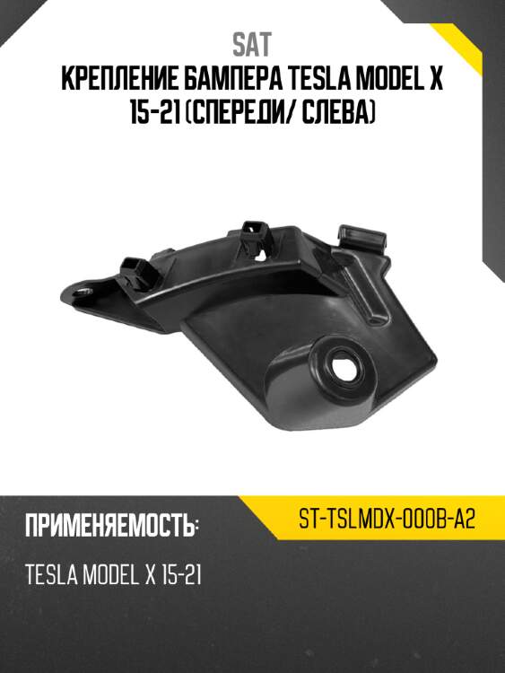Крепление бампера tesla model x 15-21 спереди sat st-tslmdx-000b-a2