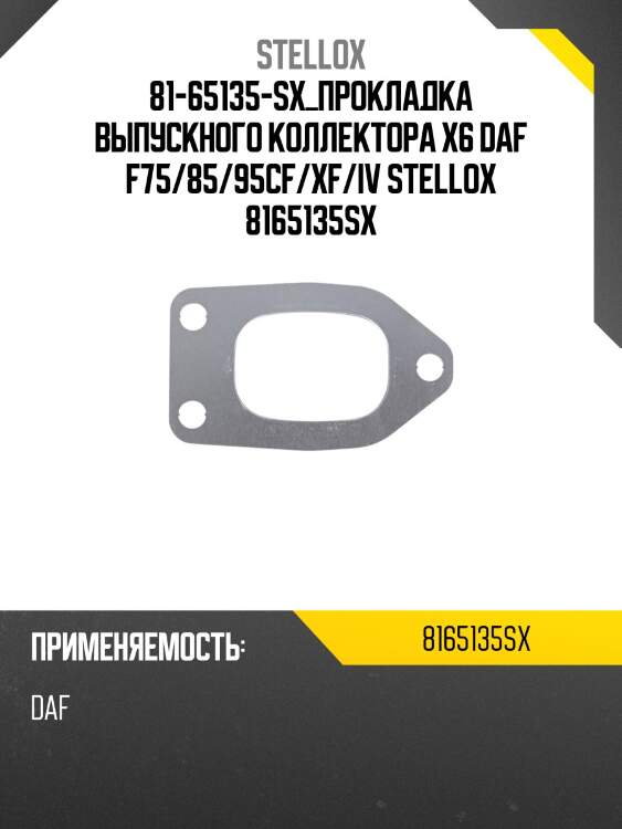 Прокладка выпускного коллектора  x6 , daf f75/85/95cf/xf/iv