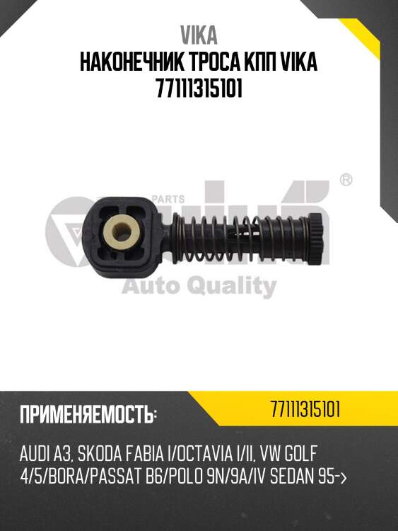 Наконечник троса кпп vika 77111315101