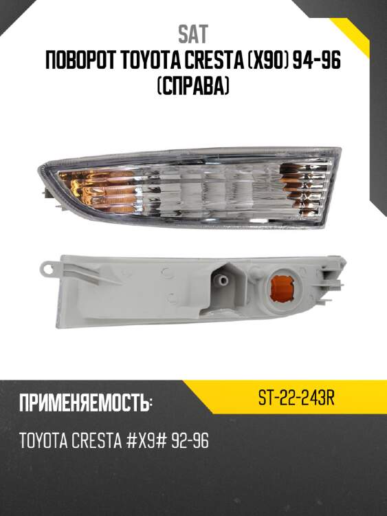Поворот toyota cresta x90 94-96 справа sat st-22-243r