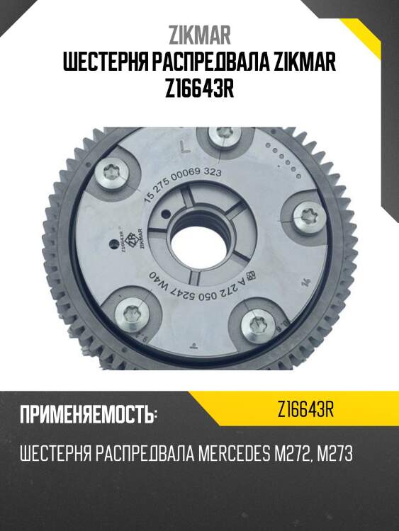 Шестерня распредвала zikmar z16643r
