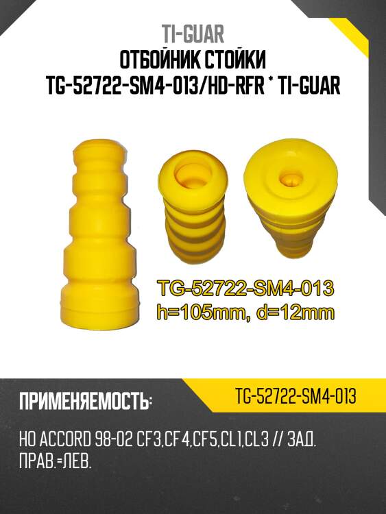 Отбойник стойки tg-52722-sm4-013/hd-rfr * ti-guar