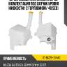 Бачок омывателя mazda 6 05-08 комлектация под датчик уровня жидкости sat st-mz25-101-a0