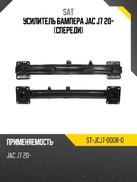 Усилитель бампера jac j7 20- спереди sat st-jcj7-000r-0