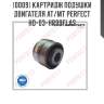 Картридж подушки двигателя at/mt perfect ho-03-hr99flas perfect ho-03-hr99flas