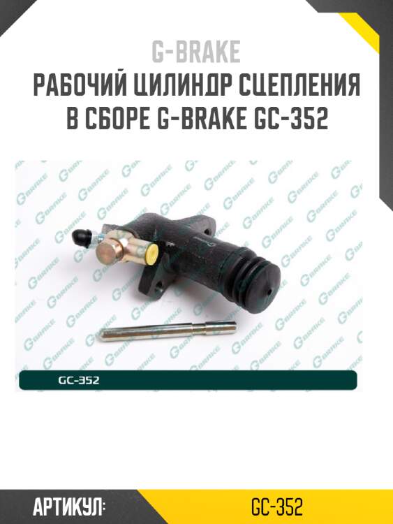 Рабочий цилиндр сцепления в сборе g-brake gc-352
