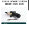 Рабочий цилиндр сцепления в сборе g-brake gc-352
