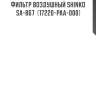 Фильтр воздушный shinko  sa-867  (17220-paa-000)