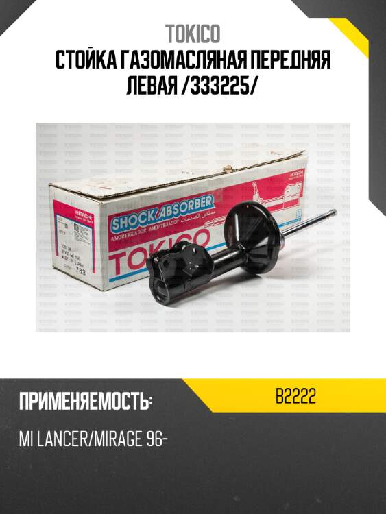 Стойка газомасляная передняя левая /333225/ tokico b2222