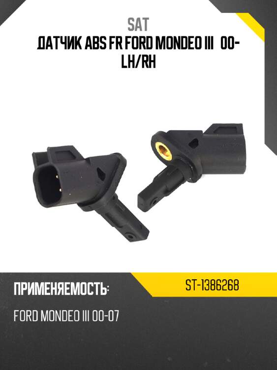 Датчик ABS FR FORD MONDEO III 00- LH SAT ST-1386268