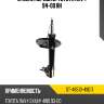 Стойка передняя toyota rav4 94-00 rh sat st-48510-49017