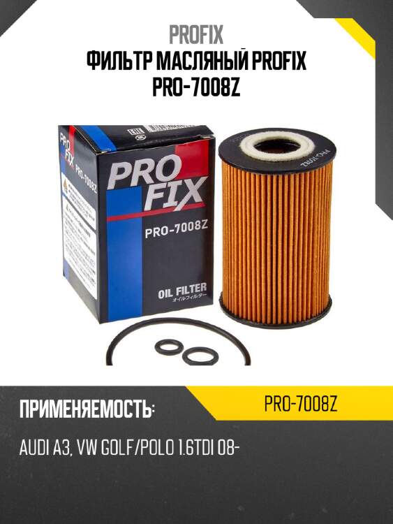 Фильтр масляный profix pro-7008z