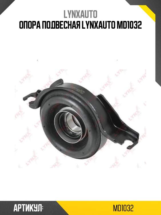 Опора подвесная lynxauto md1032