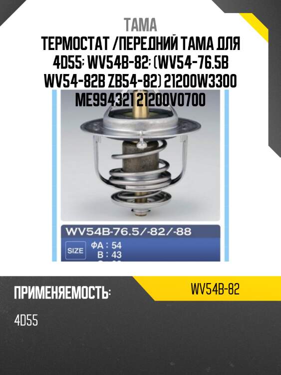 Термостат tama wv54b82