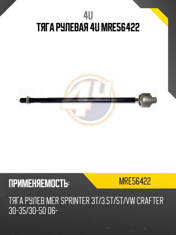 Тяга рулевая 4u mre56422