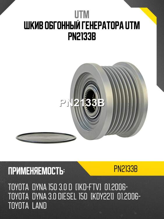 Шкив обгонный генератора utm pn2133b
