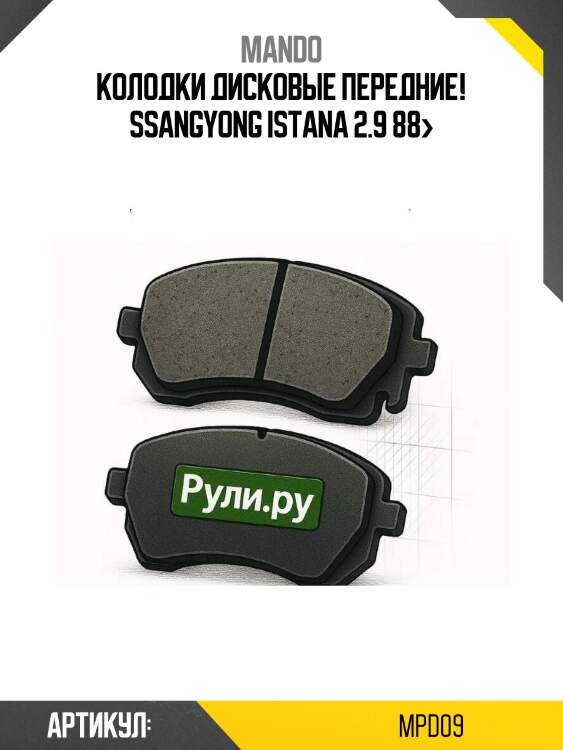 Колодки дисковые передние!\ ssangyong istana 2.9 88>