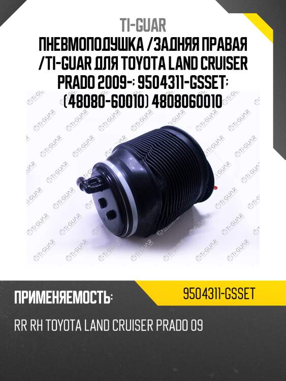Пневмоподушка /задняя правая /ti-guar для toyota land cruiser prado 2009-  9504311-gsset  (48080-60010) 4808060010