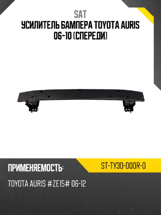 Усилитель бампера toyota auris 06-10 спереди sat st-ty30-000r-0