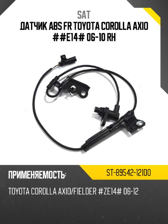 Датчик abs fr toyota corolla axio ##e14# 06-10 rh sat st-89542-12100