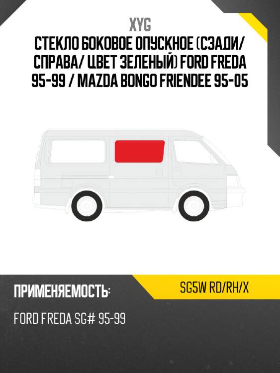 Стекло боковое опускное сзади xyg sg5w rd/rh/x