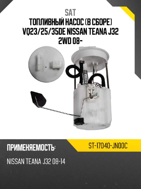 Топливный насос в сборе vq23 sat st-17040-jn00c